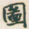 于右任圖书法图片