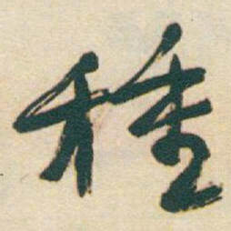 于右任種书法图片