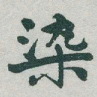 长炗坒书法图片
