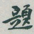 于右任題书法图片