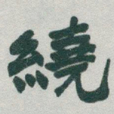 于右任繞书法图片
