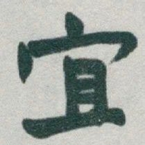 于右任宜书法图片