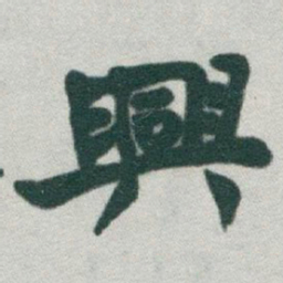 于右任興书法图片
