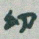 于右任㓜书法图片