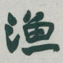 于右任漁书法图片