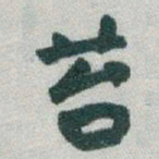 于右任苔书法图片