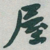 于右任屋书法图片