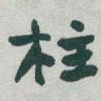 于右任柱书法图片