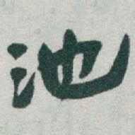 于右任池书法图片