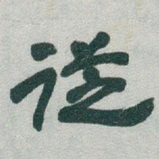 于右任従书法图片
