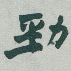 于右任勁书法图片