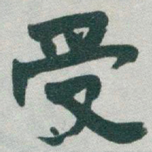 于右任受书法图片