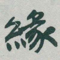 于右任緣书法图片