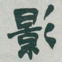 于右任影书法图片