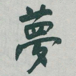 于右任夢书法图片
