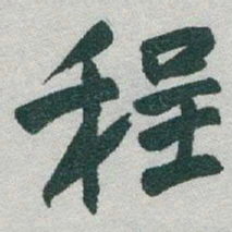 于右任程书法图片
