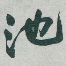 于右任池书法图片