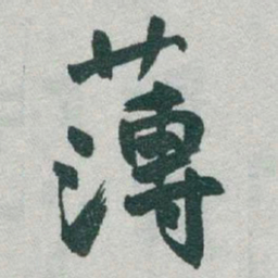 于右任薄书法图片