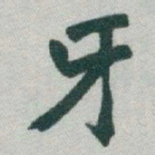 于右任牙书法图片