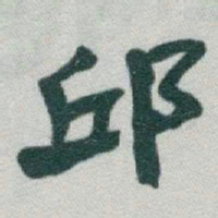 于右任邱书法图片