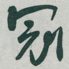 于右任冠书法图片