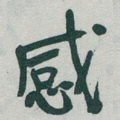 于右任感书法图片