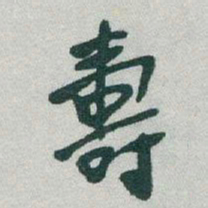 于右任壽书法图片