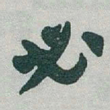 于右任必书法图片