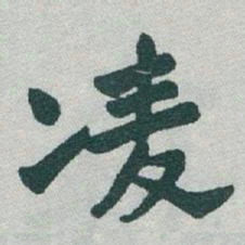 于右任凌书法图片
