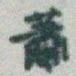 于右任蕭书法图片