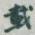 于右任載书法图片