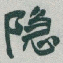 于右任隐书法图片