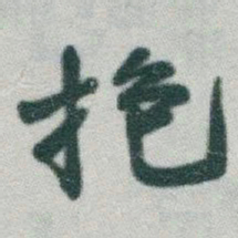 于右任抱书法图片