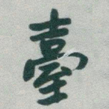 于右任臺书法图片