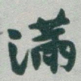 于右任滿书法图片