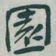 于右任園书法图片