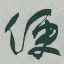 于右任便书法图片