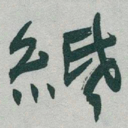 于右任紙书法图片