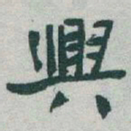 于右任興书法图片