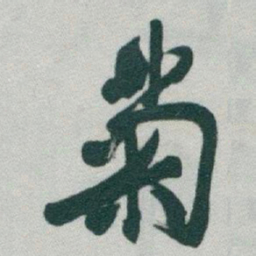 于右任菊书法图片