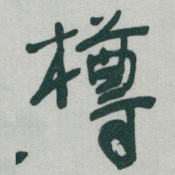 于右任樽书法图片