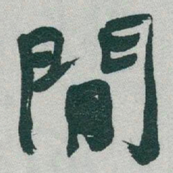 于右任閒书法图片