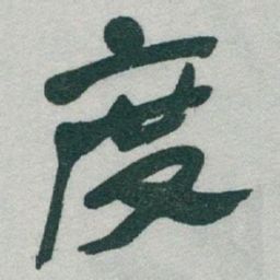 于右任度书法图片