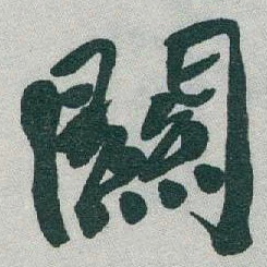于右任闗书法图片