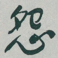 于右任怨书法图片