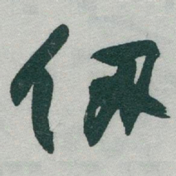 于右任仞书法图片