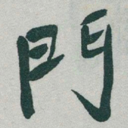 于右任門书法图片
