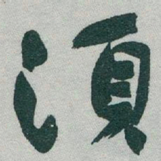 于右任須书法图片