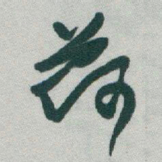 于右任荷书法图片
