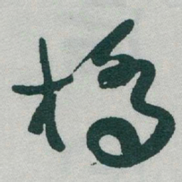 于右任橋书法图片